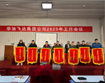 華油飛達(dá)集團(tuán)公司2025工作會(huì)議
